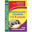 russische bücher: Агаева В. Р. - Родительские собрания в 5-9кл Что нового в школе?