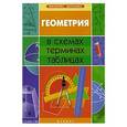russische bücher: Роганин Александр Николаевич - Геометрия в схемах, терминах, таблицах