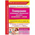russische bücher: Лободина Наталья Викторовна - Планирование организованной образовательной деятельности воспитателя с детьми. Март-май