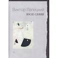 russische bücher: Лапицкий В. - После-словия