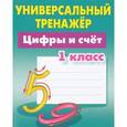 russische bücher: Петренко С. - Цифры и счет. 1 класс