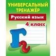 russische bücher: Радевич Т. - Русский язык. 4 класс. Универсальный тренажер