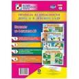 russische bücher: Висков А. В., Бондарева Т. В. - Комплект плакатов "Правила безопасности  дома и в детском саду"