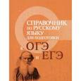 russische bücher: Заярная Ирина Юрьевна - Справочник по русскому языку для подготовки к ОГЭ и ЕГЭ