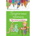 russische bücher:  - Прозрачные прописи: русская азбука