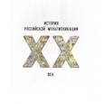 russische bücher: Горшкова Д. - История российской мультипликации. ХХ век