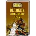 russische bücher: Прокофьева Е.В. - 100 великих любовных драм