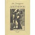 russische bücher: Боккаччо Джованни - Декамерон