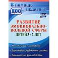 russische bücher: Черняева Анна Валерьевна - Программа развития эмоционально-волевой сферы детей 5-7 лет
