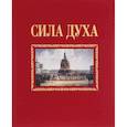 russische bücher: Сироткин А. - Сила духа