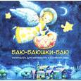 russische bücher:  - Баю-баюшки-баю.Календарь для маленьких и больших сонь