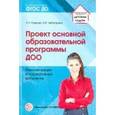russische bücher: Лаврова Любовь Николаевна - Проект основной образовательной программы ДОО. Рекомендации и нормативные документы. ФГОС ДО