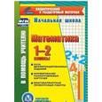 russische bücher: Воронина Марина Михайловна - Математика. 1-2 классы (карточки). База дифференцированных заданий. ФГОС(CD)