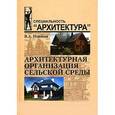 russische bücher: Новиков Владимир Александрович - Архитектурная организация сельской среды