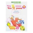 russische bücher: Воскресенская Н. Е. - Русский язык. 4 класс. Тетрадь для проверочных работ. Что я знаю. В 2-х частях. Часть 1. ФГОС