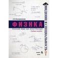 russische bücher: Калашникова Л.В. - Физика. Учебное пособие