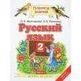russische bücher: Желтовская Любовь Яковлевна - Русский язык. 2 класс. Учебник. В 2 частях. Часть 1