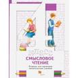 russische bücher: Виноградова Наталья Федоровна - Смысловое чтение. 4 класс. Тетрадь для проверки читательских умений