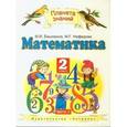 russische bücher: Башмаков Марк Иванович - Математика. 2 класс. Учебник. Часть 1. ФГОС