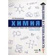 russische bücher: Калашникова Л.В. - Химия. Учебное пособие