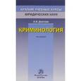 russische bücher: Долгова А.И. - Криминология