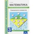 russische bücher: Чекин Александр Леонидович - Математика. Совокупности элементов. 3 класс. Тетрадь для внеурочной деятельности