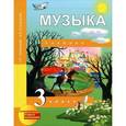 russische bücher: Челышева Тамара Васильевна - Музыка. 3 класс
