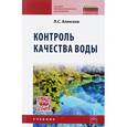 russische bücher: Алексеев Л.С. - Контроль качества воды. Учебник