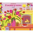russische bücher: Матвеева Елена Ивановна - В гостях у сказки. Март. Младшая группа. Книга-пазл