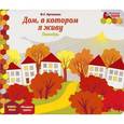 russische bücher: Артюхова Ирина Сергеевна - Дом, в котором я живу. Октябрь. Младшая группа. Книга-пазл
