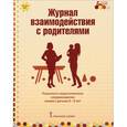 russische bücher: Арнаутова Елена Павловна - Журнал взаимодействия с родителями. Психолого-педагогическое сопровождение семей с детьми 2-3 лет