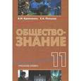 russische bücher: Кравченко Альберт Иванович - Обществознание. 11 класс. Учебник
