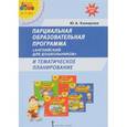 russische bücher: Комарова Юлия Александровна - Парциальная образовательная программа "Английский для дошкольников" и тематическое планирование