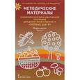 russische bücher: Смирнова Елена Олеговна - Методические материалы к комплексной образовательной программе "Первые шаги". В 2-х ч. Ч. 1. ФГОС ДО