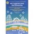 russische bücher: Мещерякова Софья Юрьевна - Методические материалы к комплексной образовательной программе для детей раннего возраста "Первые шаги". В 2 частях. Часть 2