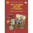 russische bücher: Арнаутова Елена Павловна - Расскажем детям о победе. Методические рекомендации