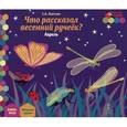 russische bücher: Лаптева Светлана Андреевна - Что рассказал весенний ручеек? Апрель. Младшая группа. Книга-пазл