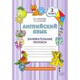 russische bücher: Комарова Юлия Александровна - Английский язык. 2 класс. Занимательные прописи