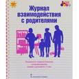 russische bücher: Арнаутова Елена Павловна - Журнал взаимодействия с родителями. Психолого-педагогическое сопровождение семей с детьми 5-7 лет