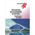 russische bücher: Левит С.,Осиновская И. - Антология исследований культуры. Отражение культуры