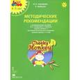 russische bücher: Комарова Юлия Александровна - Cheeky Monkey 1. Методические рекомендации к развивающему пособию Ю. А. Комаровой, К. Медуэлл для детей дошкольного возраста. Средняя группа. 4-5 лет