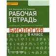 russische bücher: Жемчугова Мария Борисовна - Биология. 8 класс. Рабочая тетрадь к уч. М.Б.Жемчуговой, Н.И.Романовой для 8 класса. ФГОС