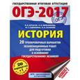 russische bücher: Артасов И.А., Мельникова О.Н., Гаврилина Ю.Г.,Лозбенёв И.Н. - ОГЭ-2017. История. 20 тренировочных вариантов экзаменационных работ