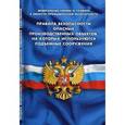 russische bücher:  - Правила безопасности опасных производственных объектов, на которых используются подъемные сооружения