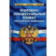 russische bücher:  - Уголовно-процессуальный кодекс РФ по состояниюна 05.10.2016 год