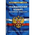 russische bücher:  - Гражданский кодекс Российской Федерации. Части первая, вторая, третья, четвертая. По состоянию на 5 октября 2016 года