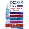 russische bücher: Горбатова А.А. - Русский язык. Супертренажер с правилами