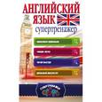 russische bücher: Державина В.А. - Английский язык. Супертренажер