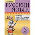 russische bücher: Иванова Светлана Николаевна - Русский язык. 5 класс. Тетрадь для повторения и закрепления