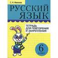 russische bücher: Иванова Светлана Николаевна - Русский язык. Тетрадь для повторения и закрепления. 6 класс